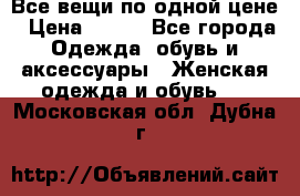 Все вещи по одной цене › Цена ­ 500 - Все города Одежда, обувь и аксессуары » Женская одежда и обувь   . Московская обл.,Дубна г.